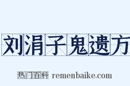 刘涓子鬼遗方是什么意思的图片